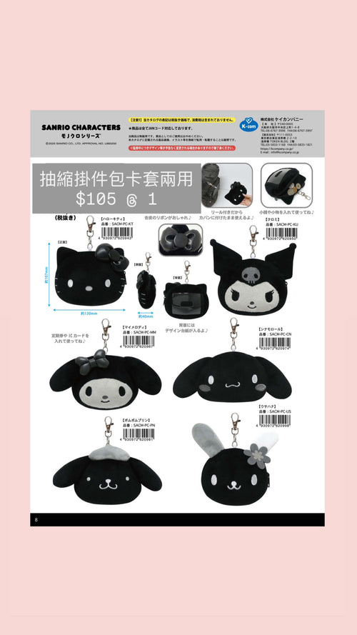 5月預訂黑灰系列掛件/卡套/散銀包